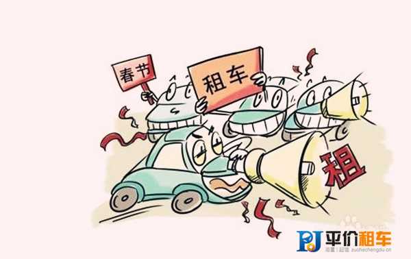 成都春節租車